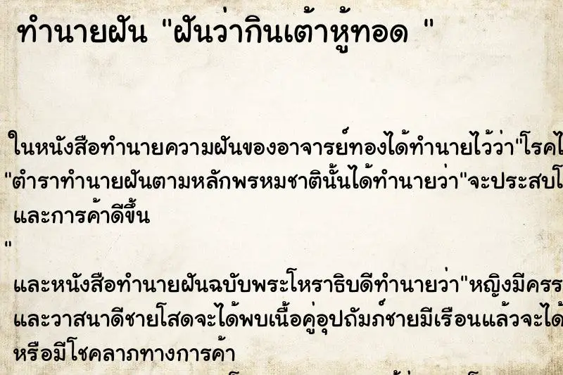 ทำนายฝัน ฝันว่ากินเต้าหู้ทอด 